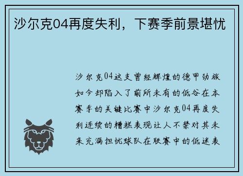 沙尔克04再度失利，下赛季前景堪忧