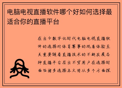 电脑电视直播软件哪个好如何选择最适合你的直播平台