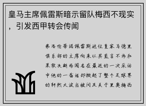 皇马主席佩雷斯暗示留队梅西不现实，引发西甲转会传闻