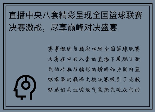 直播中央八套精彩呈现全国篮球联赛决赛激战，尽享巅峰对决盛宴