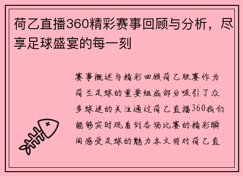 荷乙直播360精彩赛事回顾与分析，尽享足球盛宴的每一刻