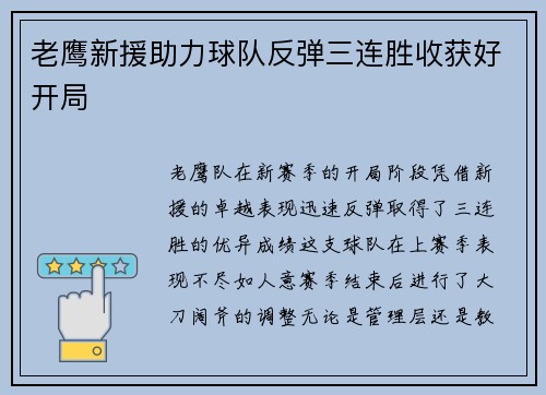 老鹰新援助力球队反弹三连胜收获好开局