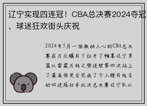 辽宁实现四连冠！CBA总决赛2024夺冠，球迷狂欢街头庆祝
