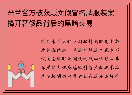 米兰警方破获贩卖假冒名牌服装案：揭开奢侈品背后的黑暗交易