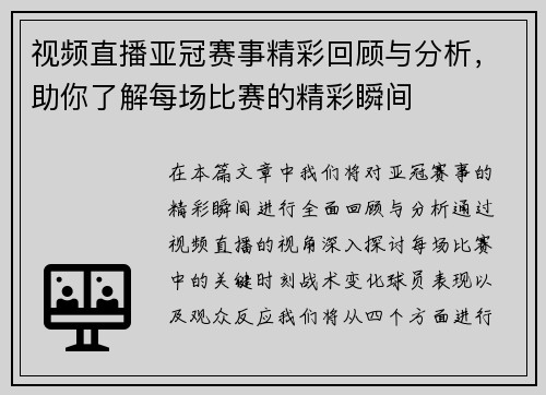 视频直播亚冠赛事精彩回顾与分析，助你了解每场比赛的精彩瞬间