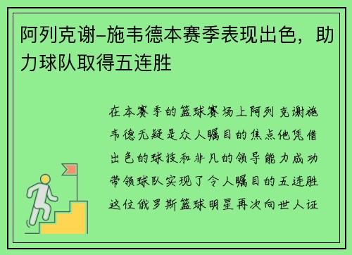 阿列克谢-施韦德本赛季表现出色，助力球队取得五连胜