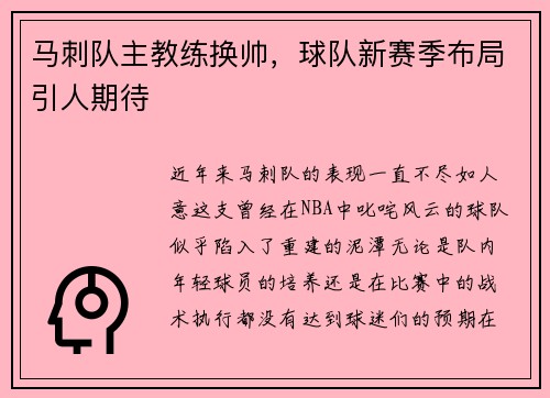 马刺队主教练换帅，球队新赛季布局引人期待