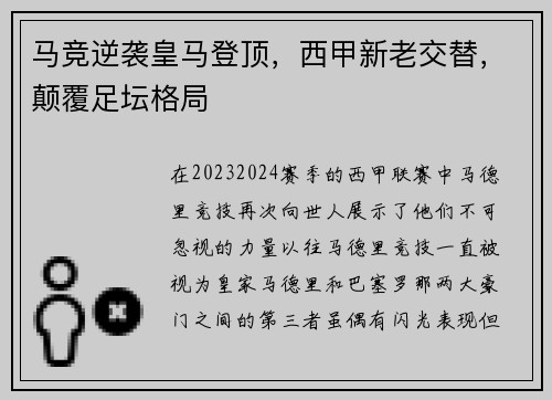 马竞逆袭皇马登顶，西甲新老交替，颠覆足坛格局