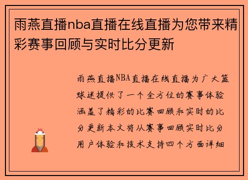 雨燕直播nba直播在线直播为您带来精彩赛事回顾与实时比分更新