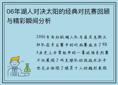 06年湖人对决太阳的经典对抗赛回顾与精彩瞬间分析