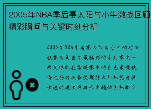 2005年NBA季后赛太阳与小牛激战回顾精彩瞬间与关键时刻分析