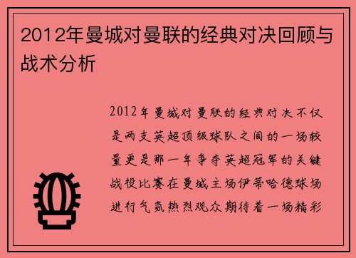 2012年曼城对曼联的经典对决回顾与战术分析