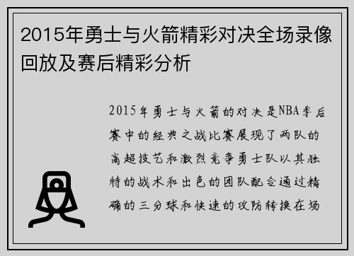 2015年勇士与火箭精彩对决全场录像回放及赛后精彩分析
