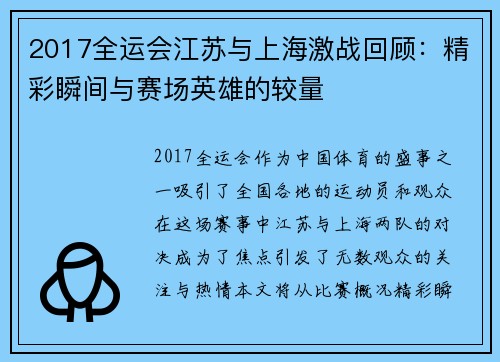 2017全运会江苏与上海激战回顾：精彩瞬间与赛场英雄的较量