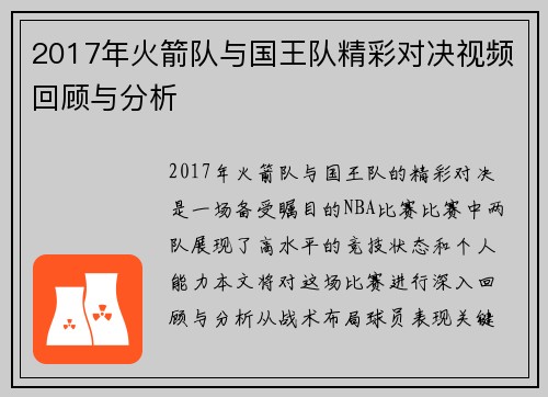 2017年火箭队与国王队精彩对决视频回顾与分析
