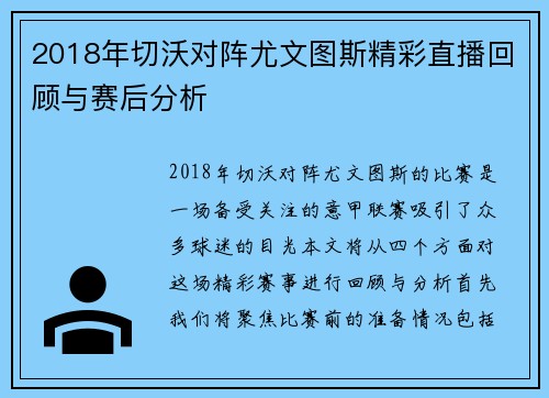 2018年切沃对阵尤文图斯精彩直播回顾与赛后分析