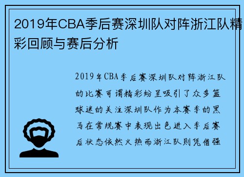 2019年CBA季后赛深圳队对阵浙江队精彩回顾与赛后分析