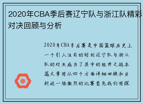 2020年CBA季后赛辽宁队与浙江队精彩对决回顾与分析