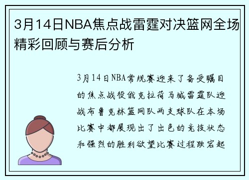 3月14日NBA焦点战雷霆对决篮网全场精彩回顾与赛后分析