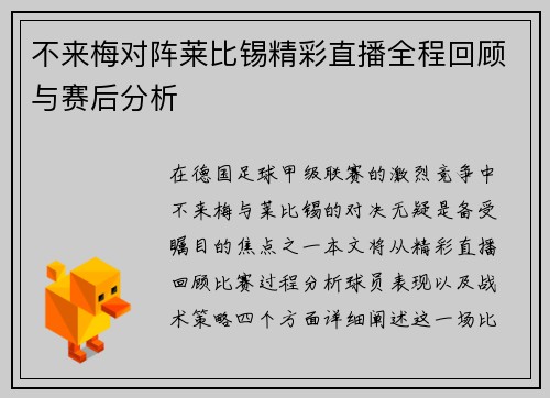 不来梅对阵莱比锡精彩直播全程回顾与赛后分析