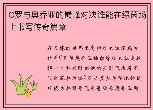 C罗与奥乔亚的巅峰对决谁能在绿茵场上书写传奇篇章