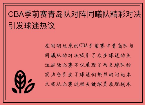 CBA季前赛青岛队对阵同曦队精彩对决引发球迷热议