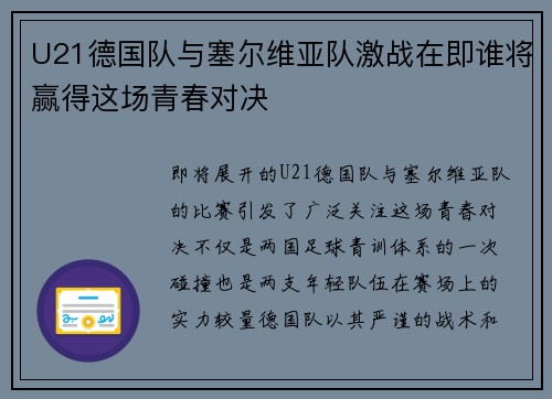 U21德国队与塞尔维亚队激战在即谁将赢得这场青春对决