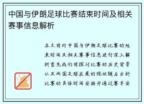 中国与伊朗足球比赛结束时间及相关赛事信息解析