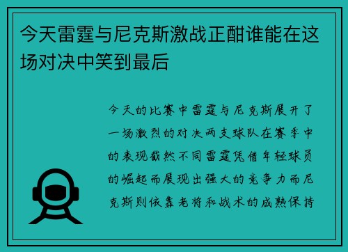 今天雷霆与尼克斯激战正酣谁能在这场对决中笑到最后