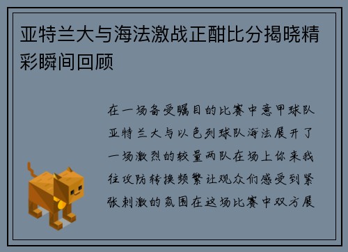 亚特兰大与海法激战正酣比分揭晓精彩瞬间回顾