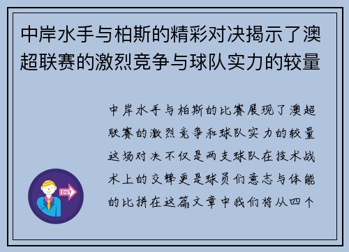 中岸水手与柏斯的精彩对决揭示了澳超联赛的激烈竞争与球队实力的较量