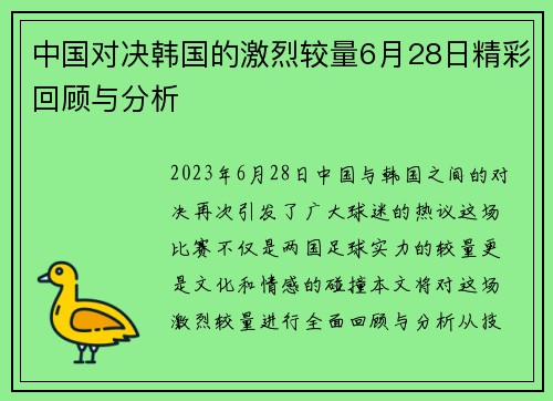 中国对决韩国的激烈较量6月28日精彩回顾与分析