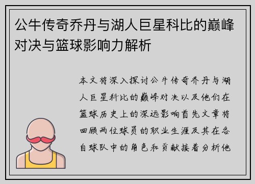公牛传奇乔丹与湖人巨星科比的巅峰对决与篮球影响力解析