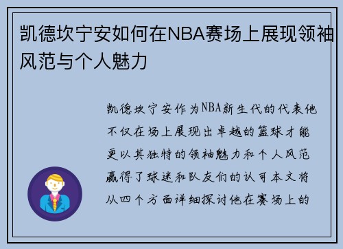 凯德坎宁安如何在NBA赛场上展现领袖风范与个人魅力