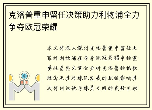 克洛普重申留任决策助力利物浦全力争夺欧冠荣耀