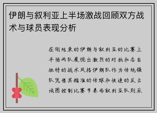 伊朗与叙利亚上半场激战回顾双方战术与球员表现分析