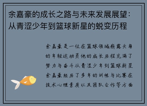 余嘉豪的成长之路与未来发展展望：从青涩少年到篮球新星的蜕变历程