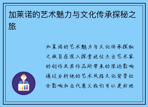 加莱诺的艺术魅力与文化传承探秘之旅