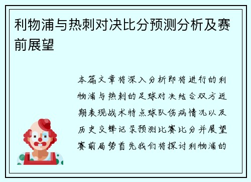 利物浦与热刺对决比分预测分析及赛前展望