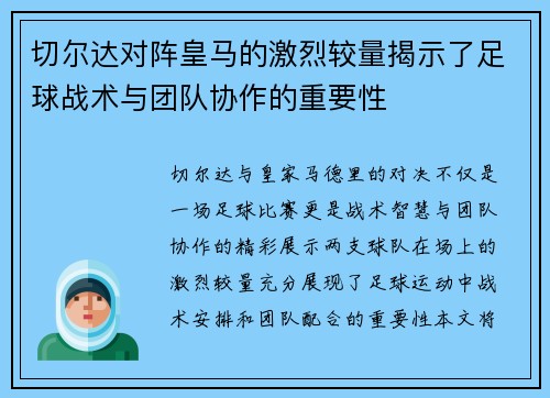 切尔达对阵皇马的激烈较量揭示了足球战术与团队协作的重要性
