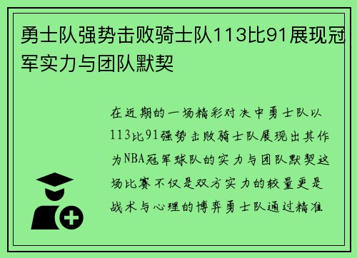 勇士队强势击败骑士队113比91展现冠军实力与团队默契