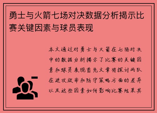 勇士与火箭七场对决数据分析揭示比赛关键因素与球员表现