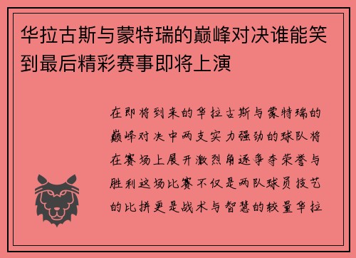 华拉古斯与蒙特瑞的巅峰对决谁能笑到最后精彩赛事即将上演