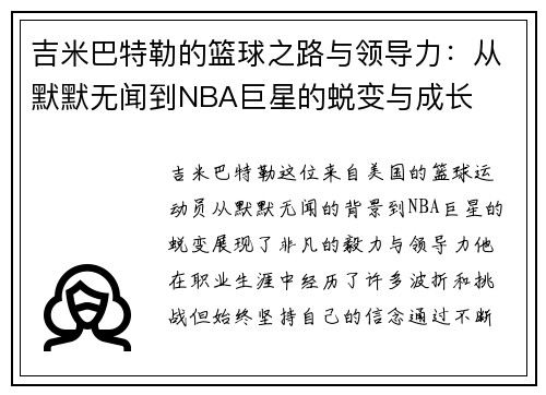 吉米巴特勒的篮球之路与领导力：从默默无闻到NBA巨星的蜕变与成长