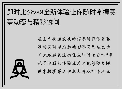即时比分vs9全新体验让你随时掌握赛事动态与精彩瞬间