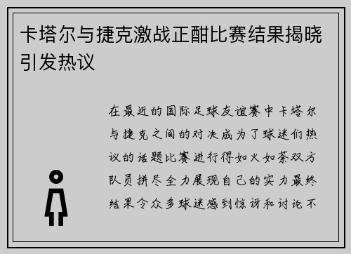 卡塔尔与捷克激战正酣比赛结果揭晓引发热议