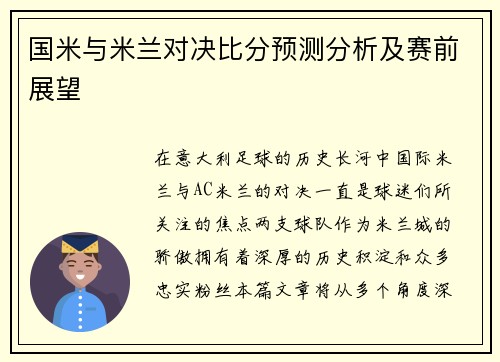 国米与米兰对决比分预测分析及赛前展望
