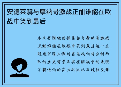 安德莱赫与摩纳哥激战正酣谁能在欧战中笑到最后