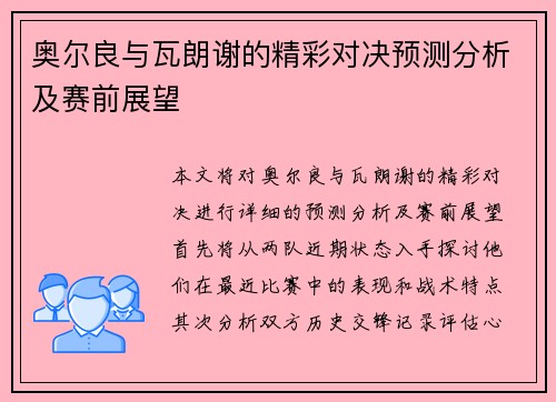 奥尔良与瓦朗谢的精彩对决预测分析及赛前展望