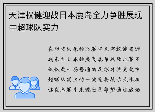 天津权健迎战日本鹿岛全力争胜展现中超球队实力